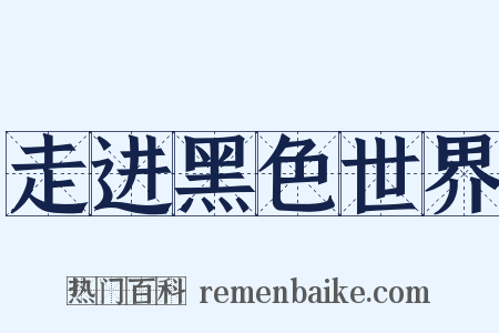 走进黑色世界是什么意思的图片